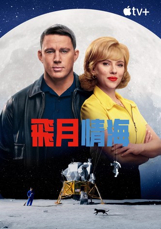 登月大计划