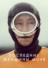 Последние женщины моря