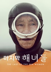'마지막 해녀들' - The Last of the Sea Women