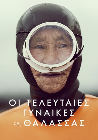 Οι Τελευταίες Γυναίκες της Θάλασσας