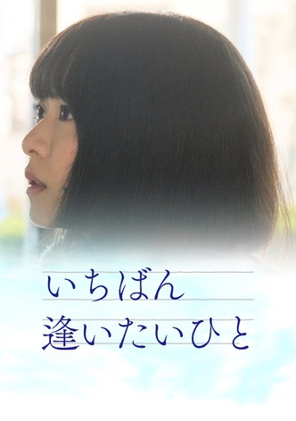 いちばん逢いたいひと