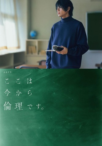 ここは今から倫理です。