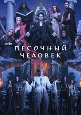 Песочный человек - Сезон 2