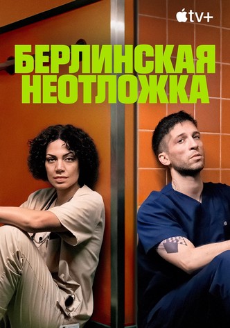 Берлинская неотложка