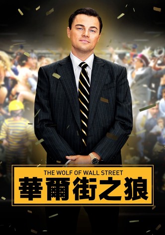 华尔街之狼