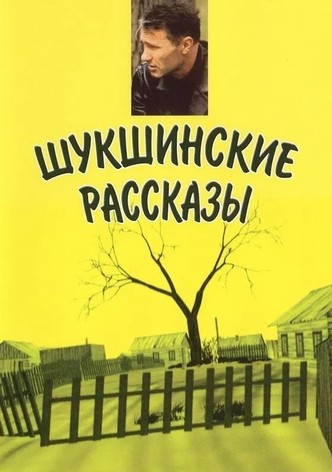Shukshin's Stories