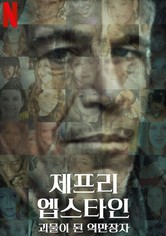 제프리 엡스타인: 괴물이 된 억만장자 - 시즌 1