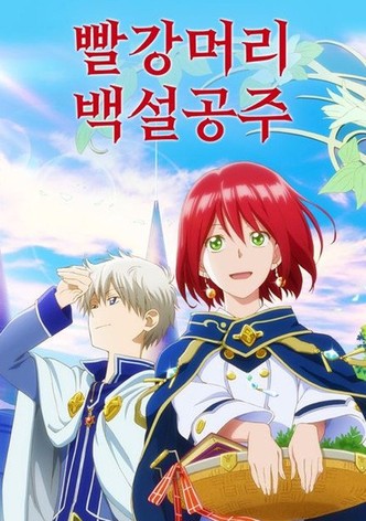 빨강머리 백설공주