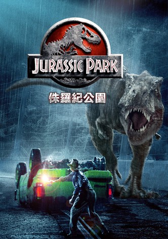 侏罗纪公园