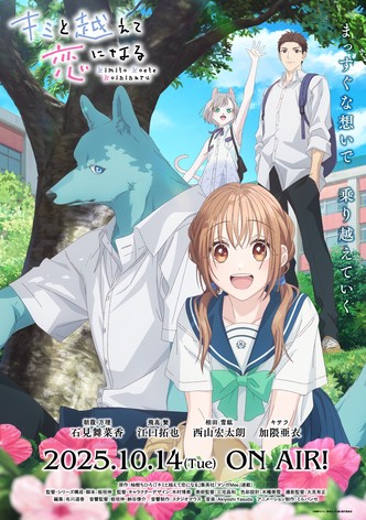 キミと越えて恋になる - シーズン 1