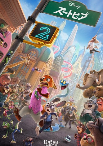 ズートピア2