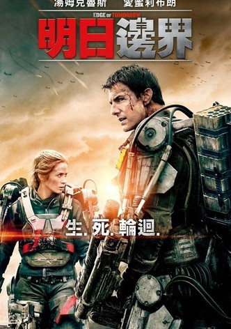 明日边缘