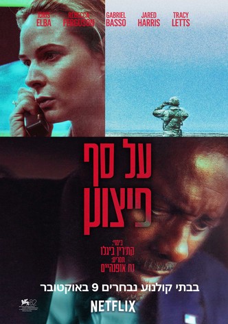 על סף פיצוץ