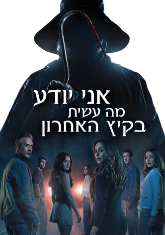 אני יודע מה עשית בקיץ האחרון