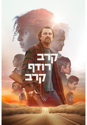 קרב רודף קרב