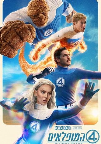 ארבעת המופלאים: צעדים ראשונים