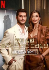 연애 실험: 블라인드 러브 브라질편 - 시즌 5