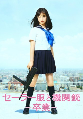 セーラー服と機関銃 －卒業－