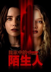 我家的陌生人
