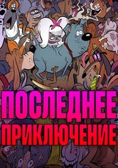 Последнее приключение