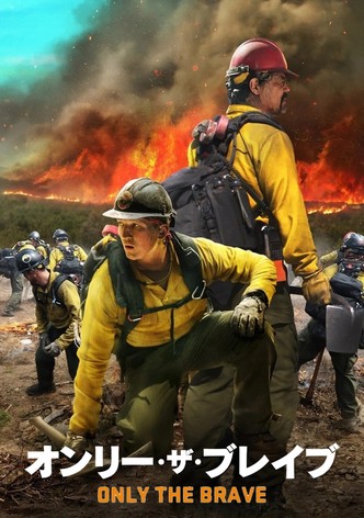 オンリー・ザ・ブレイブ