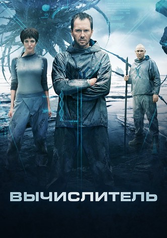 Вычислитель