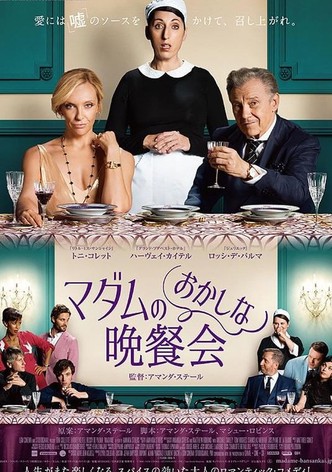 マダムのおかしな晩餐会