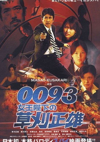 0093 女王陛下の草刈正雄