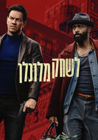 לשחק מלוכלך