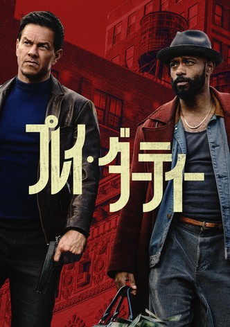 プレイ・ダーティー
