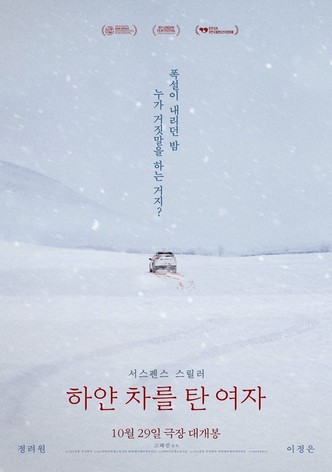 하얀 차를 탄 여자