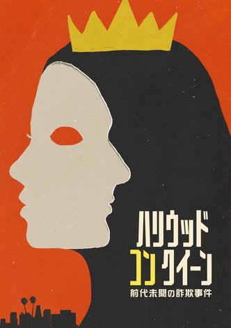 ハリウッド・コン・クイーン ～前代未聞の詐欺事件～