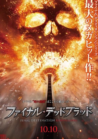 ファイナル・デッドブラッド