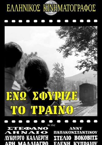 Ενώ Σφύριζε Το Τραίνο