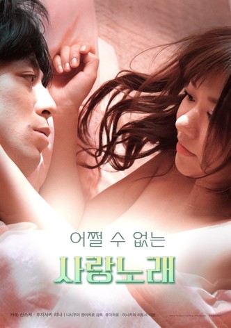 어쩔 수 없는 사랑노래