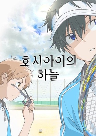 호시아이의 하늘