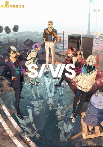 希维司：英雄之声 - 季 1