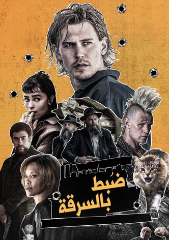 ضُبط بالسرقة