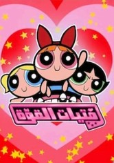 الفتيات الخارقات