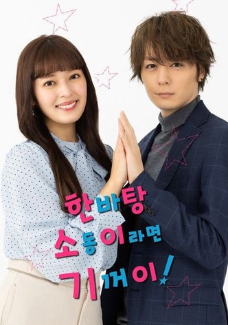 한바탕 소동이라면 기꺼이!