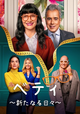 ベティ ～新たなる日々～