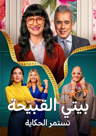 بيتي القبيحة – تستمر الحكاية