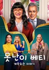 못난이 베티 - 계속되는 이야기