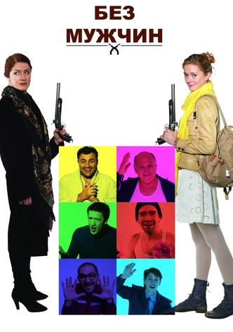 Без мужчин