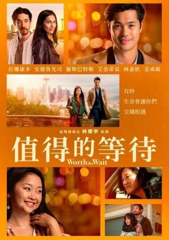 值得的等待