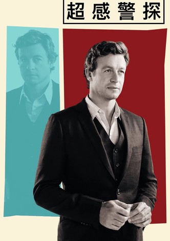 超感警探