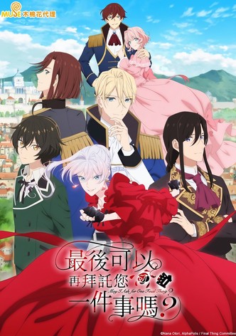 最后可以再拜托您一件事吗？