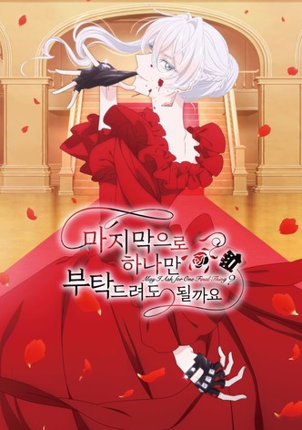 마지막으로 하나만 부탁드려도 될까요