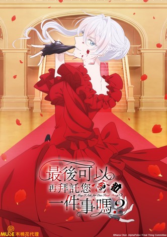 最后可以再拜托您一件事吗？ - 季 1