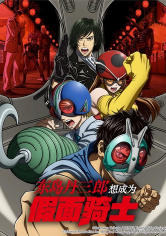 东岛丹三郎想成为假面骑士 - 季 1